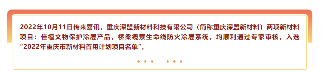 喜訊|熱烈祝賀重慶深盟新材料雙項(xiàng)目入選2022年重慶市新材料首用計(jì)劃項(xiàng)目！